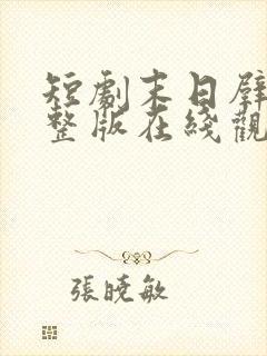 短剧末日壁垒完整版在线观看