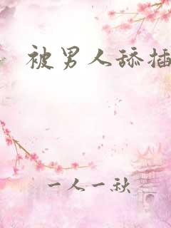 被男人舔插小说