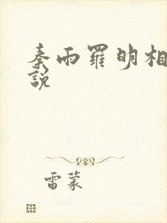 秦雨罗明相关小说