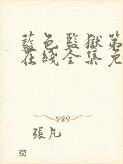 蓝色监狱第二季在线全集免费观看