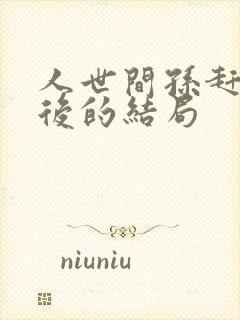 人世间孙赶超最后的结局