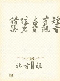 错位占有短剧全集免费观看