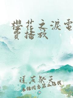 樱花之泪电影免费播放