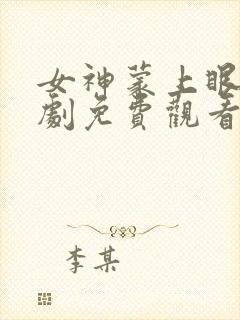 女神蒙上眼电视剧免费观看