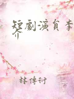 短剧演员李磊简介