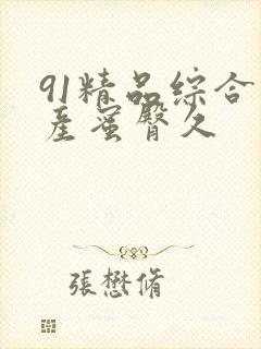 91精品综合国产蜜臀久