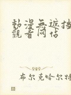 动漫无遮挡在线观看网站