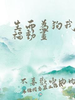 生而为狗我很幸福动画