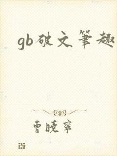 gb破文笔趣阁
