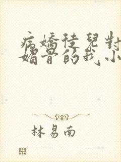 病娇徒儿对天生媚骨的我小说