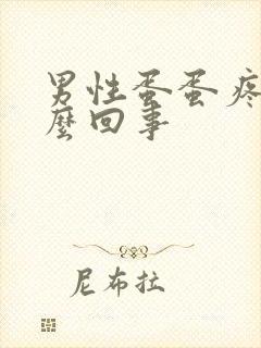 男性蛋蛋疼肿怎么回事