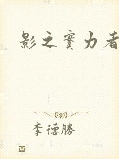 影之实力者.