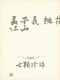 孟子义 桃花映江山