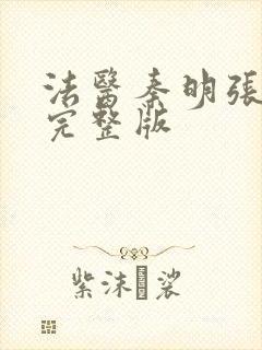 法医秦明张若昀完整版