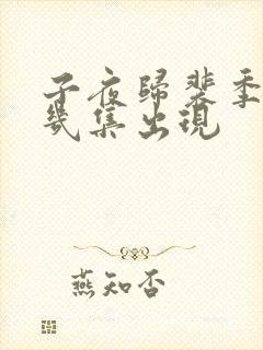 子夜归裴季雅第几集出现