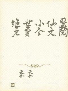 绝世小仙医张冬免费全文阅读无弹窗