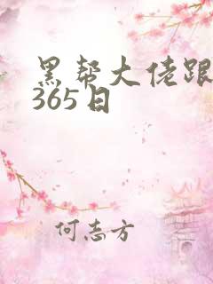 黑帮大佬跟我的365日