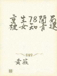 重生78开局我被女知青退婚