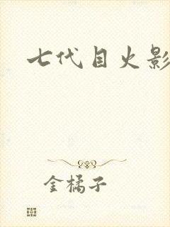 七代目火影是谁