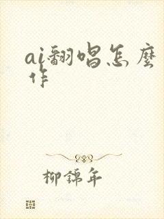 ai翻唱怎么制作