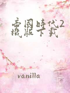 帝国时代2 单机版下载