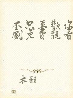 不只喜欢你电视剧免费观看全集