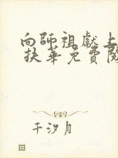 向师祖献上咸鱼 扶华免费阅读