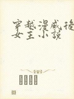 穿越漫威后宫多女主小说