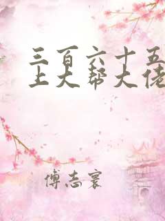 三百六十五天爱上大帮大佬第一季