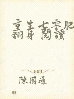 重生七零肥妻要翻身 阅读