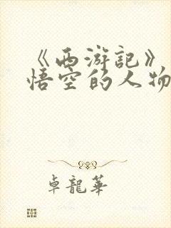 《西游记》中孙悟空的人物形象