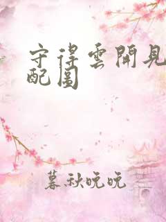 守得云开见月明配图