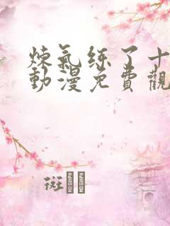 炼气练了十万年动漫免费观看全集