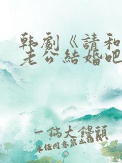 韩剧《请和我的老公结婚吧》一共多