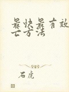 最快最有效的死亡方法