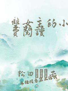 双女主的小说免费阅读