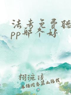 法考免费听课app哪个好