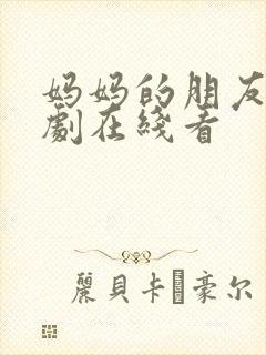 妈妈的朋友2韩剧在线看