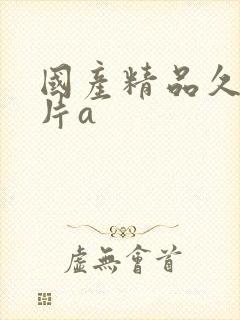 国产精品久久毛片a