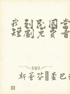 我到民国当少帅短剧免费看