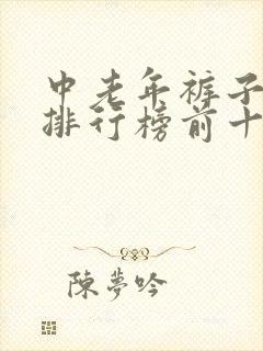 中老年裤子品牌排行榜前十名