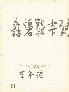 永恒战士2无限钻石版下载