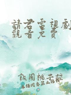 请君电视剧全集观看免费