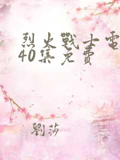 烈火战士电视剧40集免费