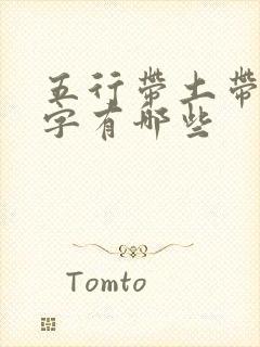 五行带土带金的字有哪些