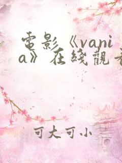 电影《vania》在线观看
