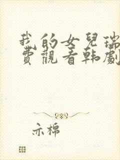 我的女儿瑞英免费观看韩剧网