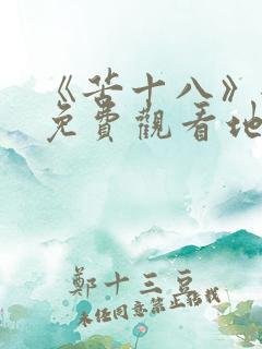 《苦十八》全集免费观看地址