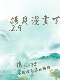 拷贝漫画下载2.2.9