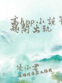 高hnp小说笔趣阁出轨